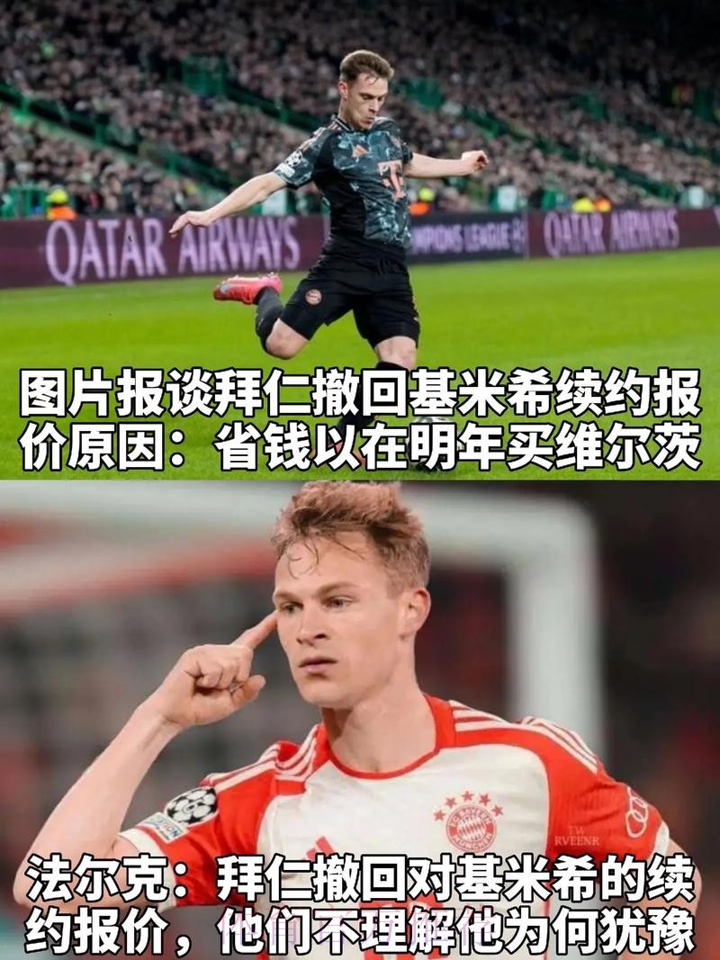 法尔克:皇马不再考虑基米希 拜仁提供新合同 法尔克:皇马不再考虑基米希 拜仁提供新合同